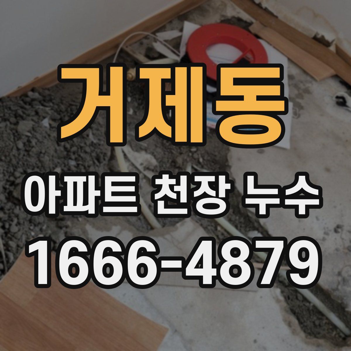 거제동 아파트 천장 누수