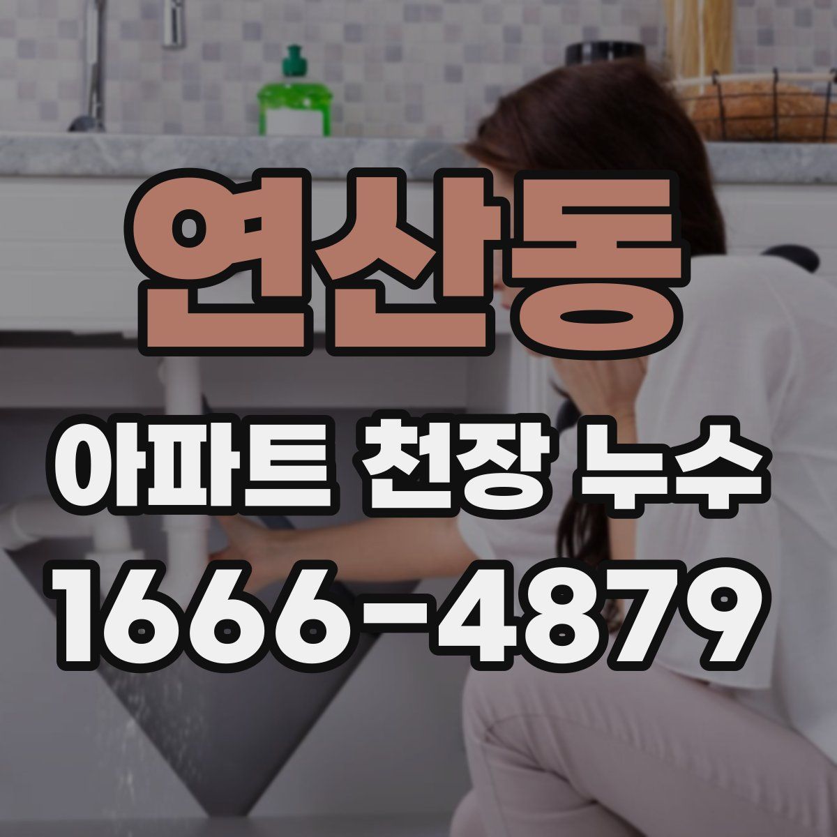 연산동 아파트 천장 누수