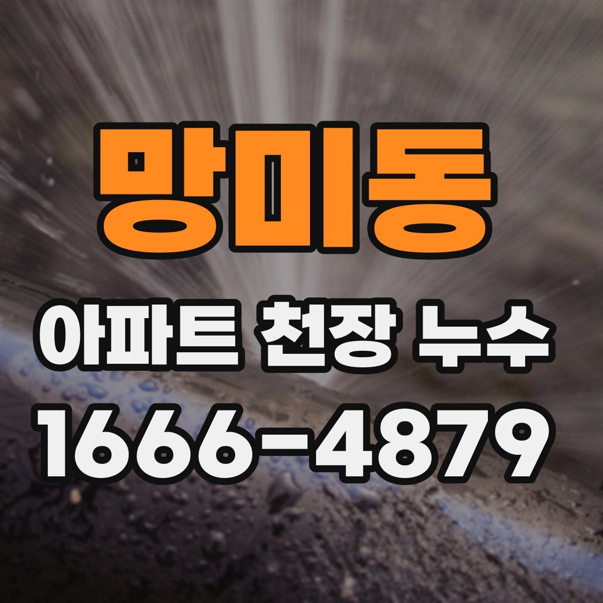 망미동 아파트 천장 누수