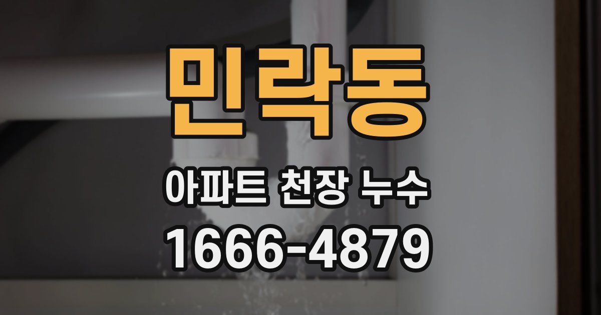 민락동 아파트 천장 누수