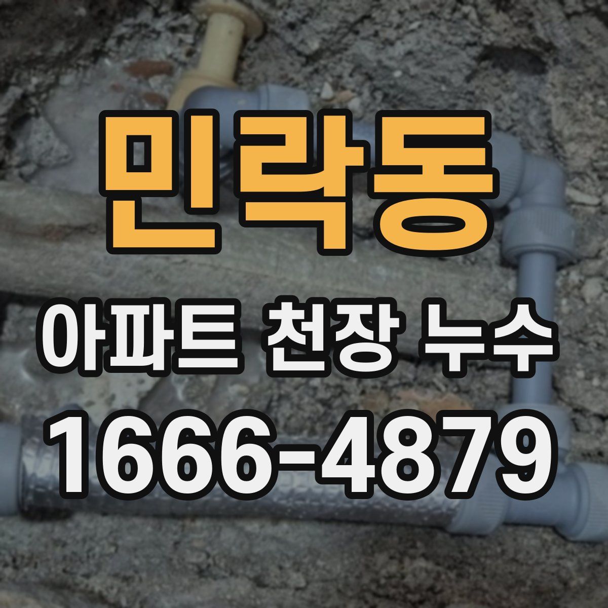 민락동 아파트 천장 누수