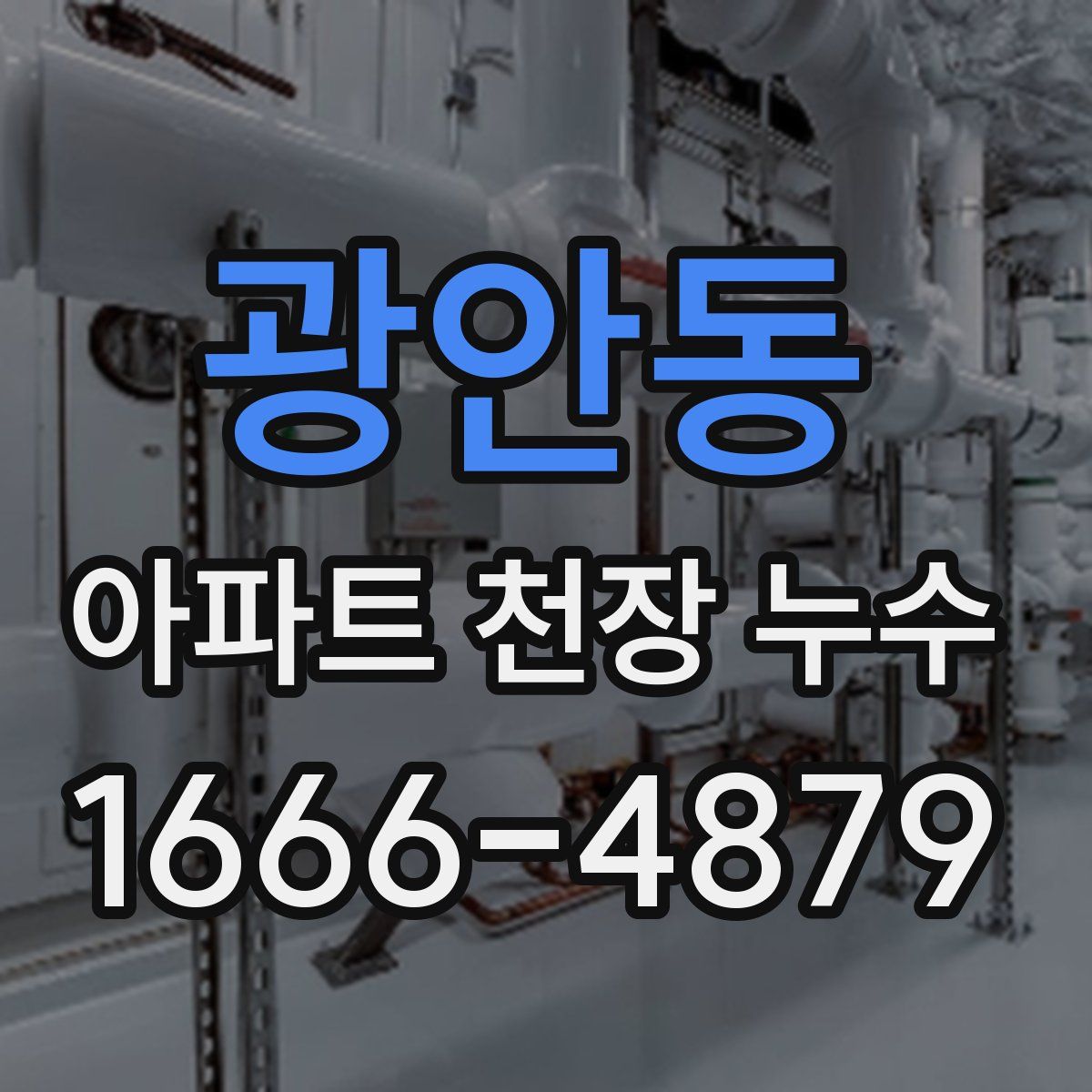 광안동 아파트 천장 누수