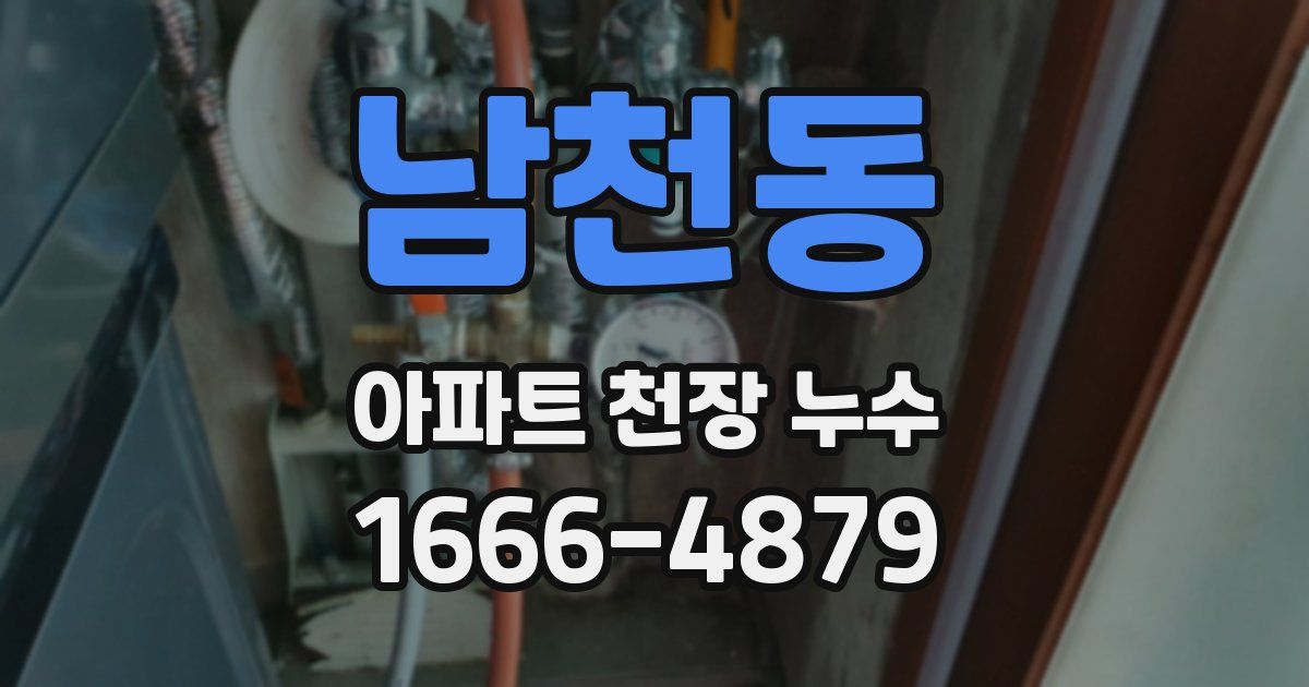 남천동 아파트 천장 누수