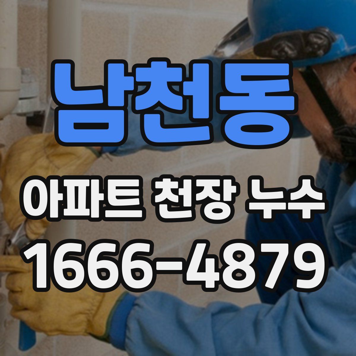 남천동 아파트 천장 누수