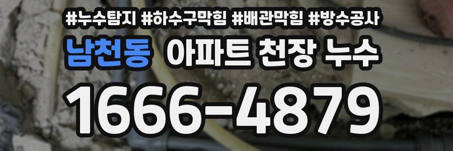 남천동 아파트 천장 누수