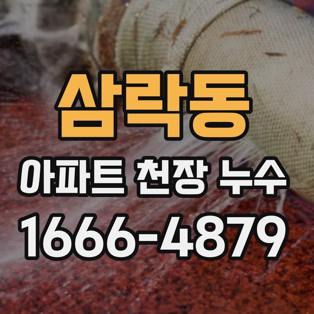 삼락동 아파트 천장 누수