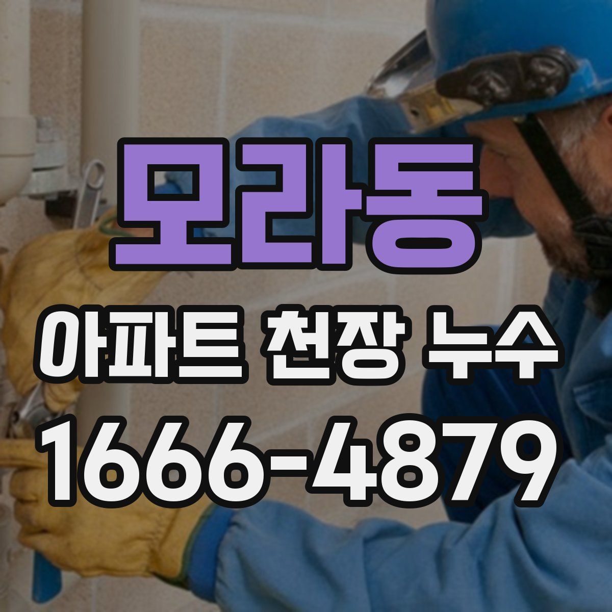 모라동 아파트 천장 누수