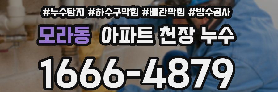 모라동 아파트 천장 누수