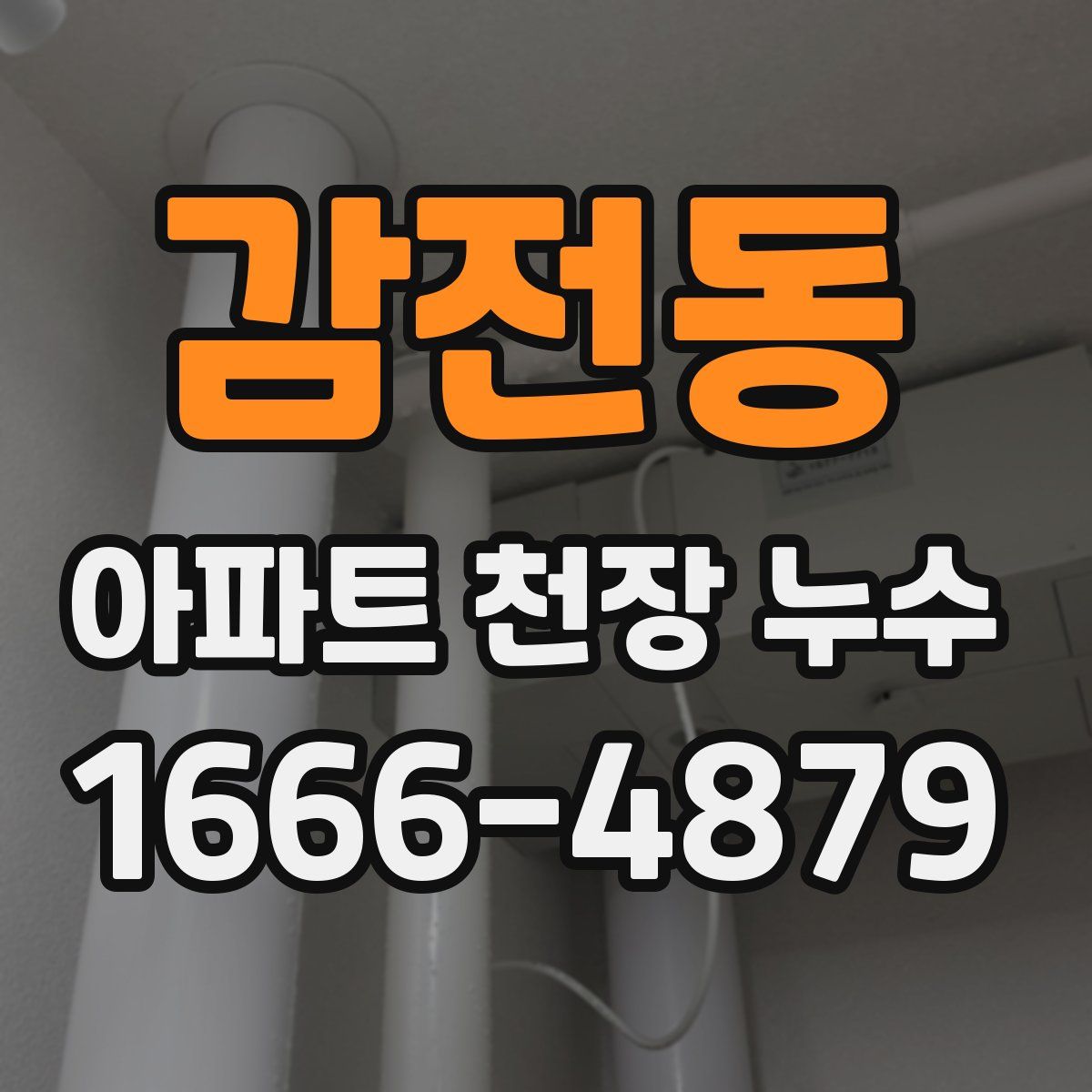 감전동 아파트 천장 누수