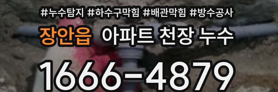 장안읍 아파트 천장 누수