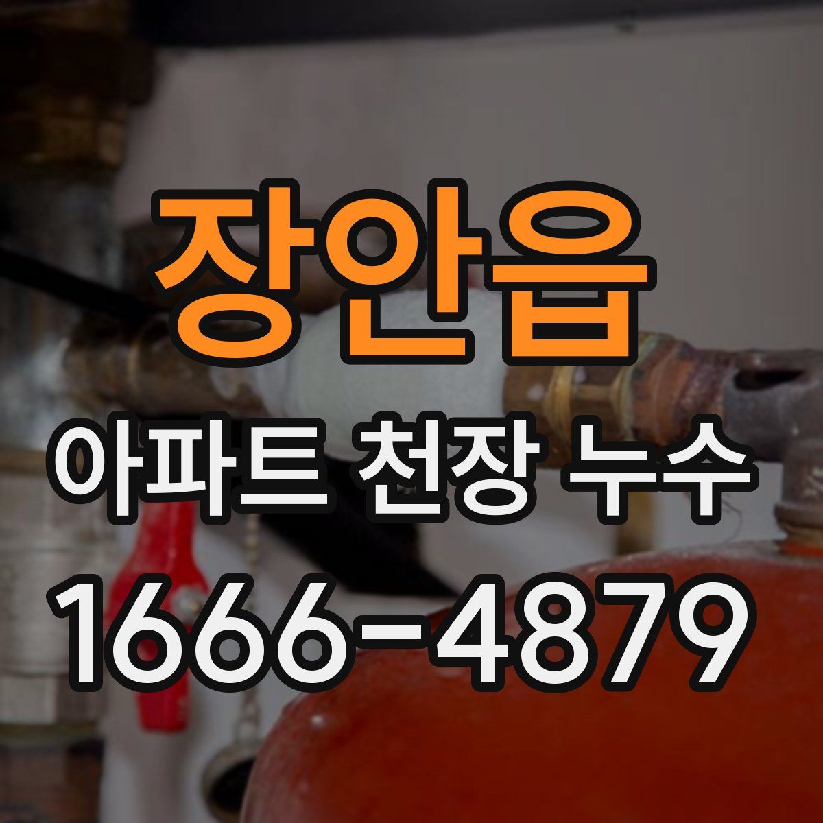 장안읍 아파트 천장 누수