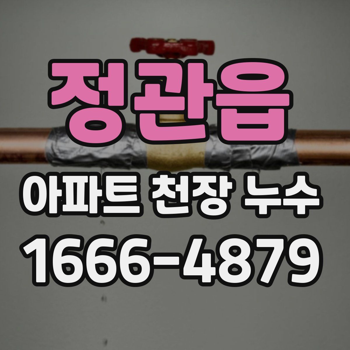 정관읍 아파트 천장 누수