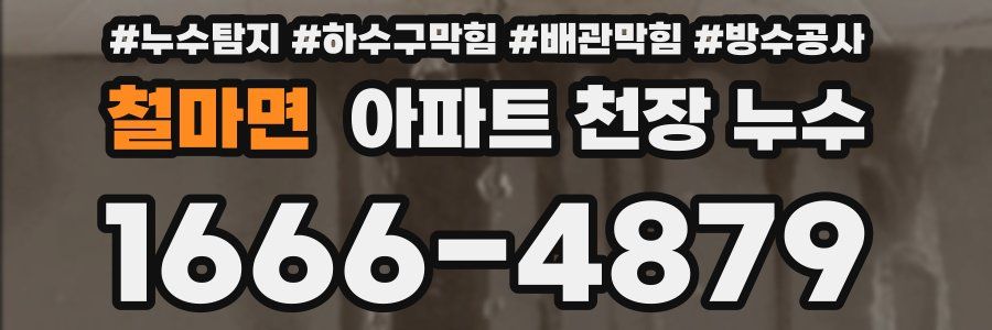 철마면 아파트 천장 누수