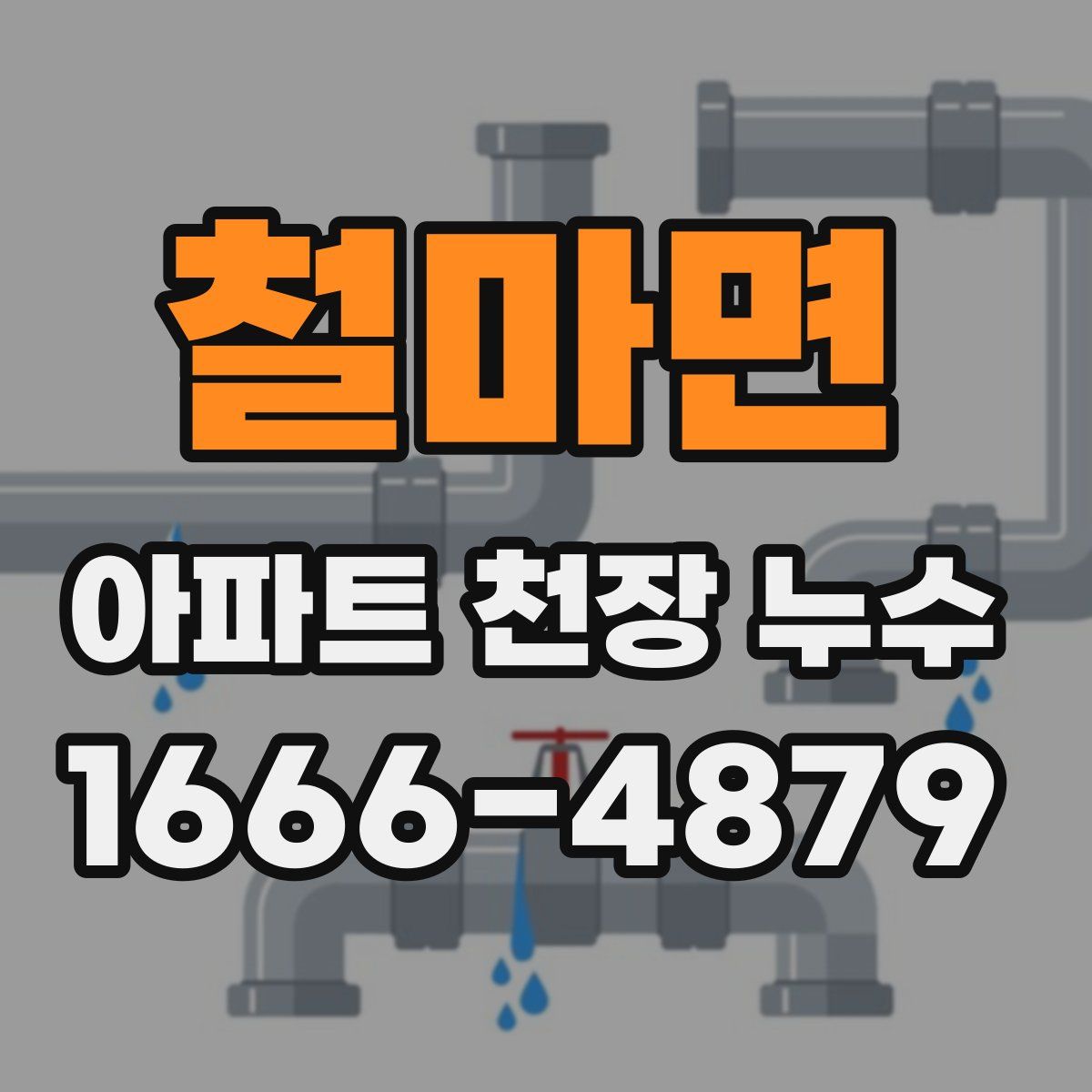 철마면 아파트 천장 누수