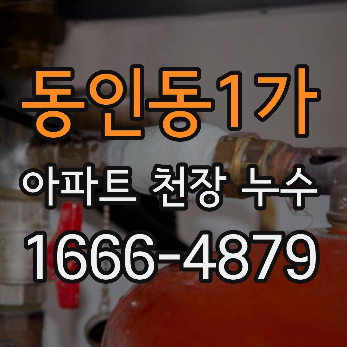 동인동1가 아파트 천장 누수
