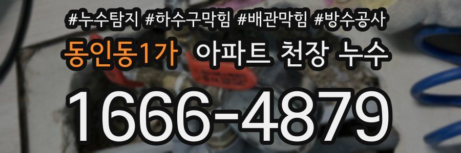 동인동1가 아파트 천장 누수