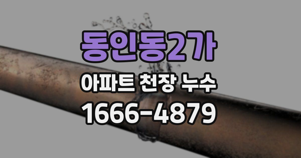 동인동2가 아파트 천장 누수