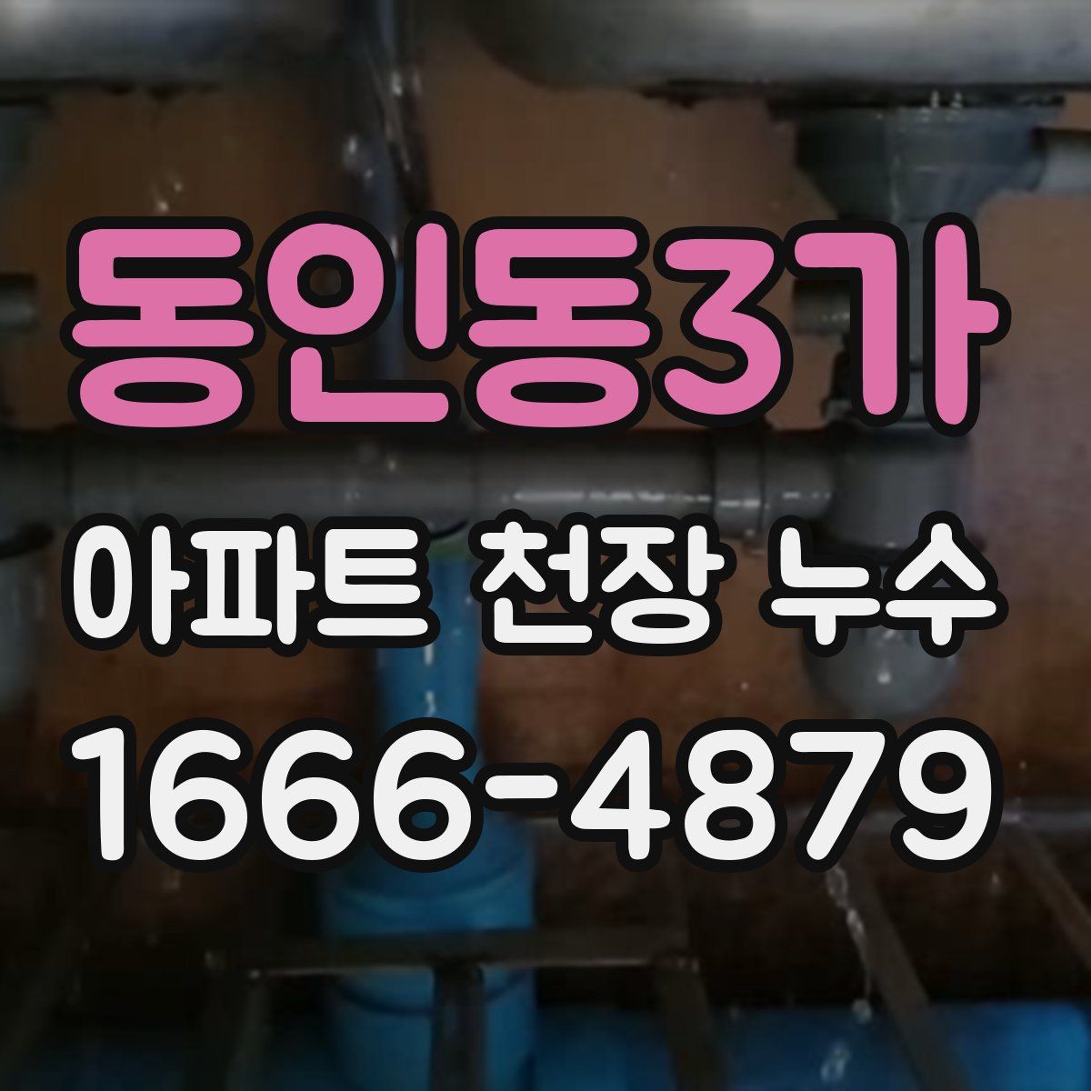 동인동3가 아파트 천장 누수
