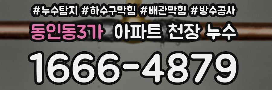 동인동3가 아파트 천장 누수