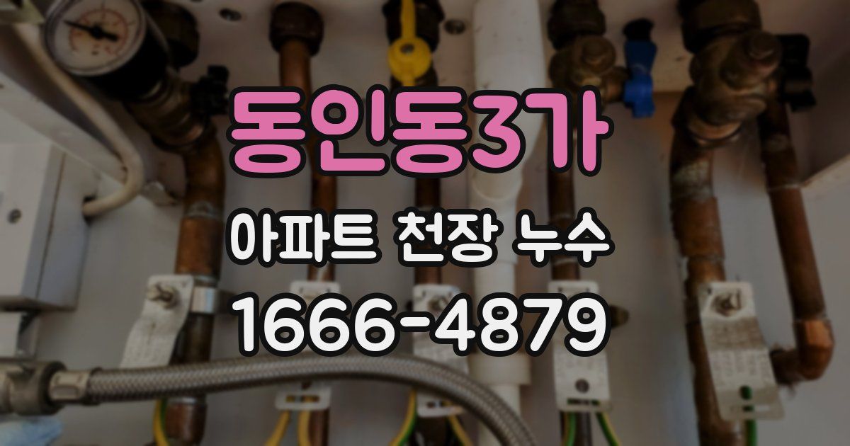 동인동3가 아파트 천장 누수