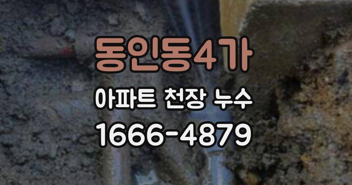 동인동4가 아파트 천장 누수