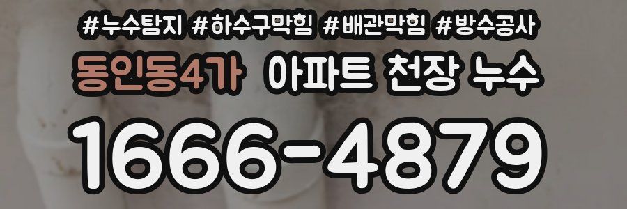 동인동4가 아파트 천장 누수