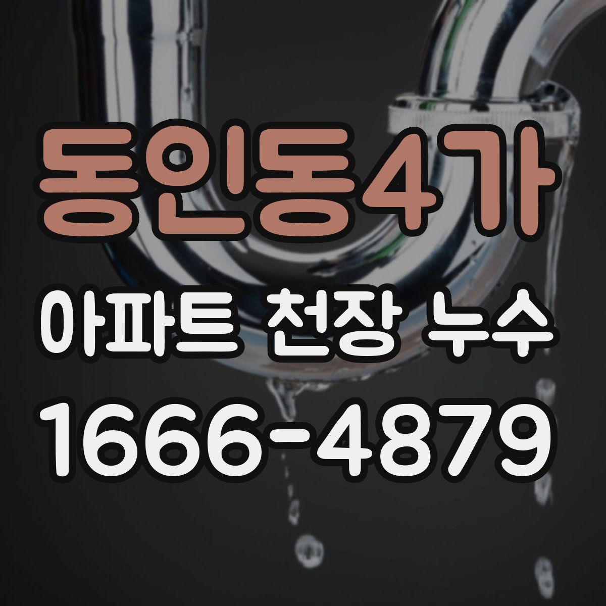 동인동4가 아파트 천장 누수