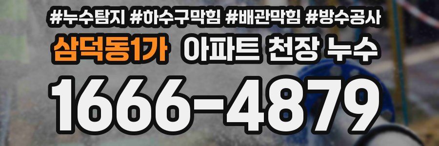 삼덕동1가 아파트 천장 누수