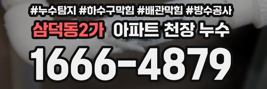 삼덕동2가 아파트 천장 누수