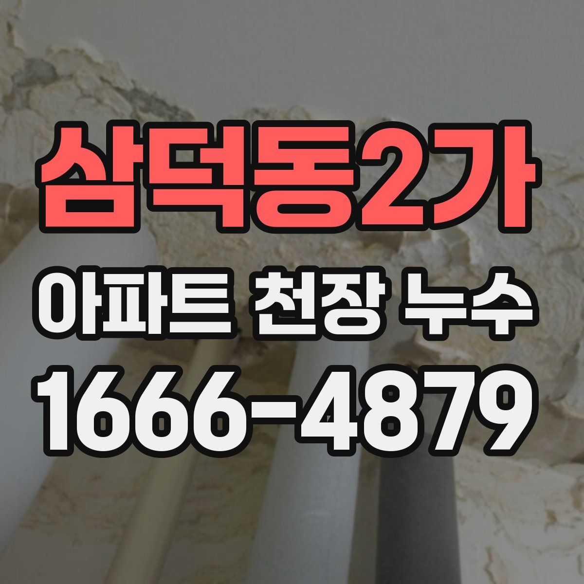 삼덕동2가 아파트 천장 누수