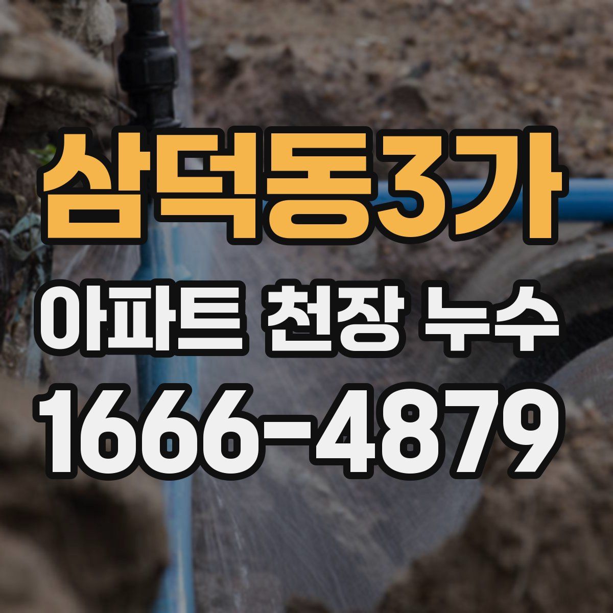 삼덕동3가 아파트 천장 누수