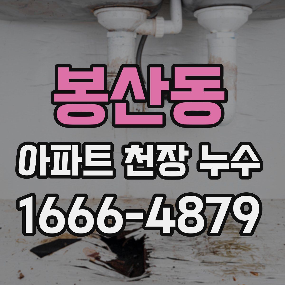 봉산동 아파트 천장 누수