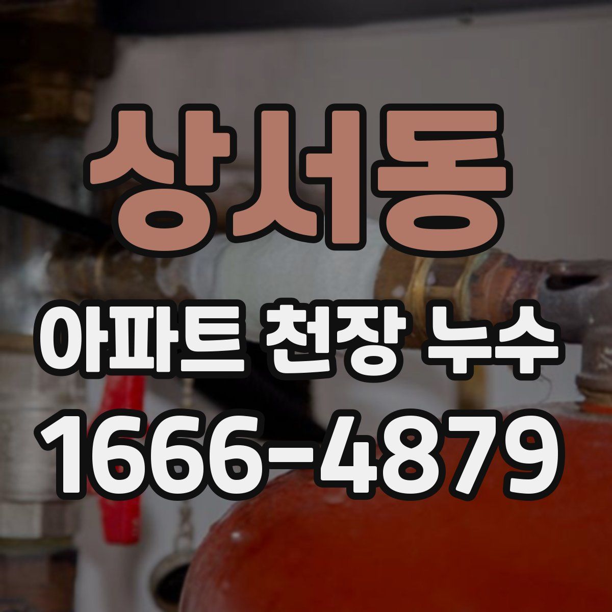 상서동 아파트 천장 누수