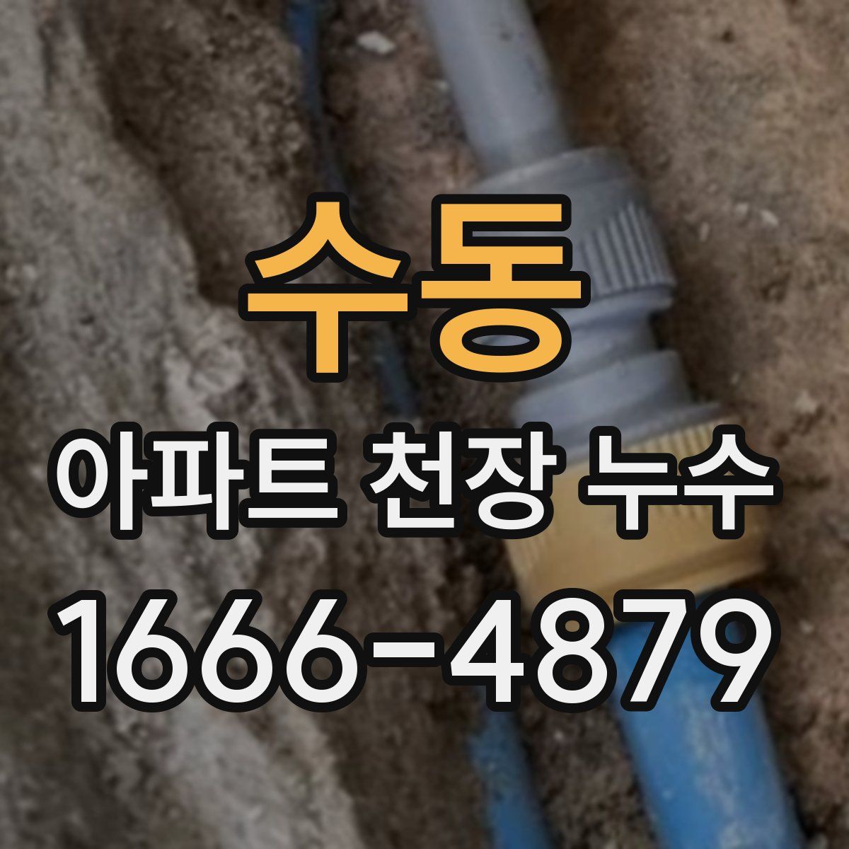 수동 아파트 천장 누수
