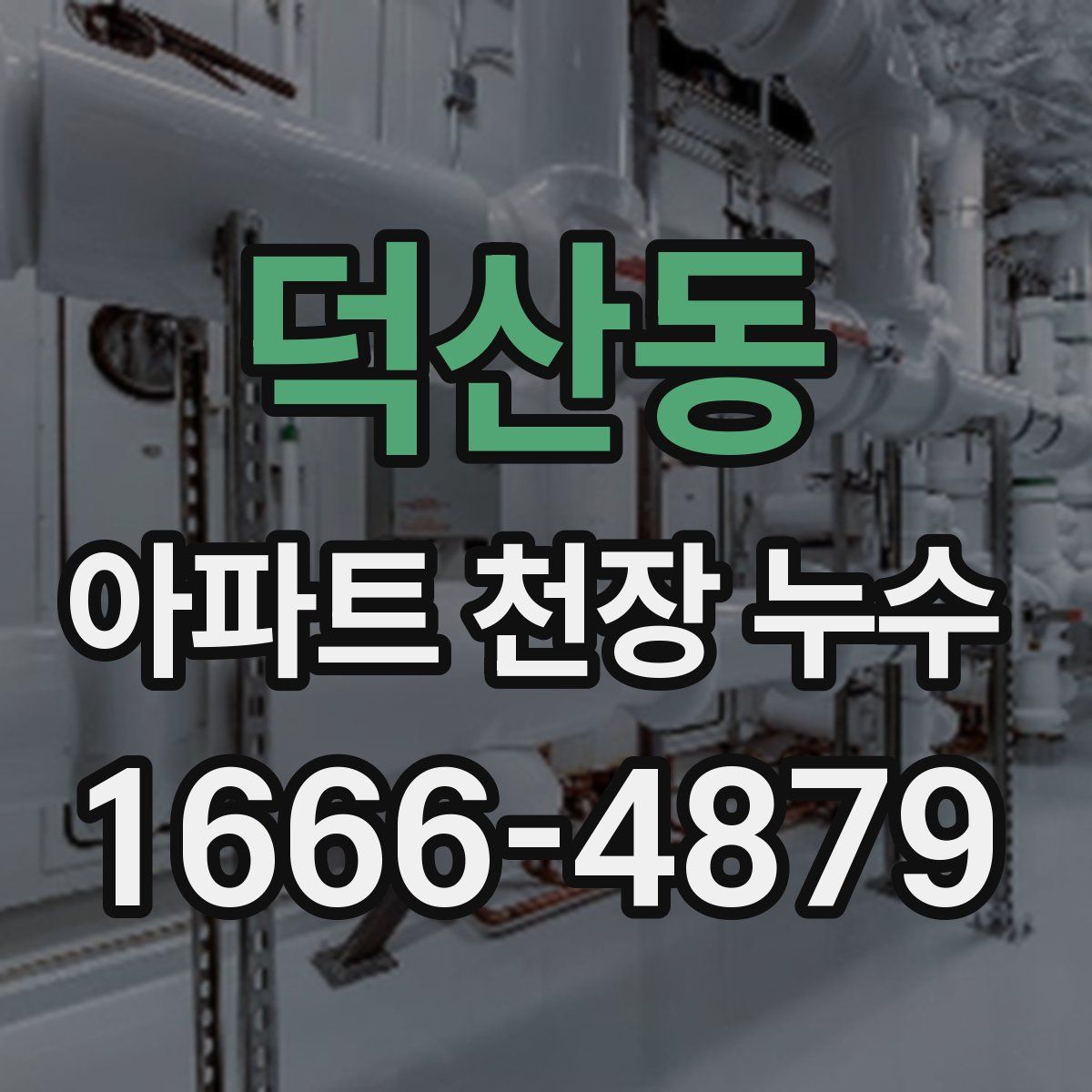 덕산동 아파트 천장 누수