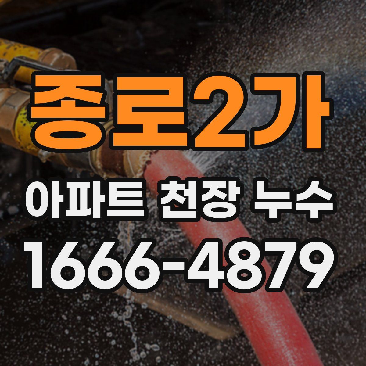 종로2가 아파트 천장 누수