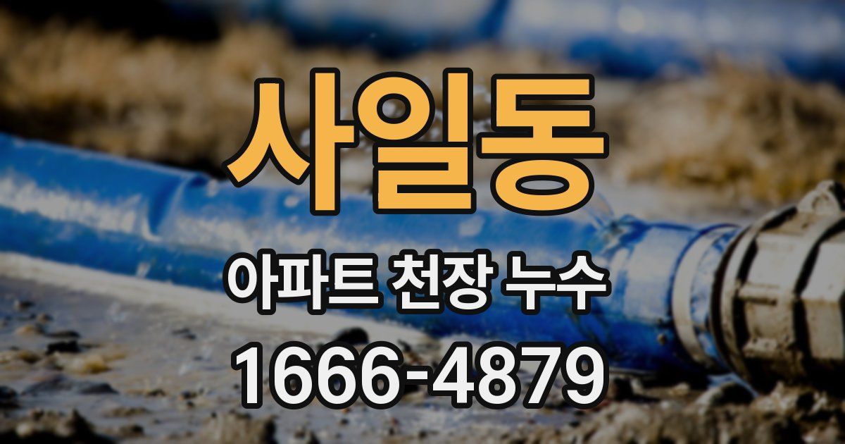 사일동 아파트 천장 누수