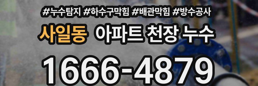 사일동 아파트 천장 누수