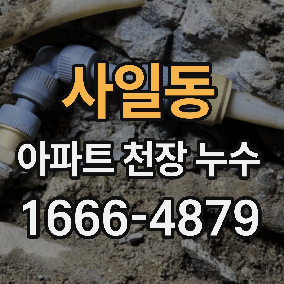 사일동 아파트 천장 누수