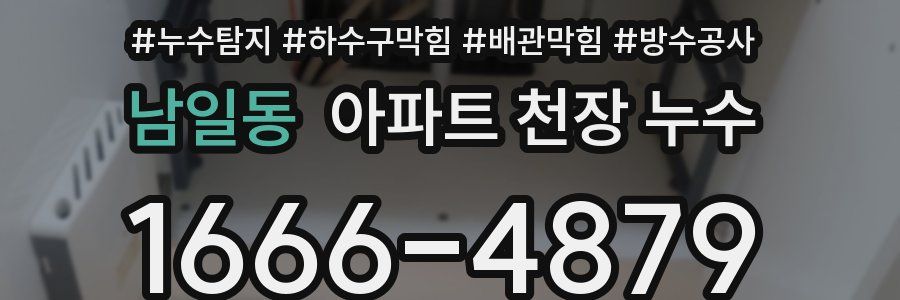 남일동 아파트 천장 누수