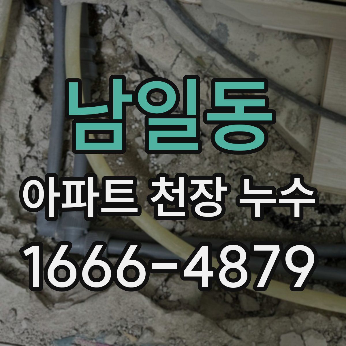 남일동 아파트 천장 누수