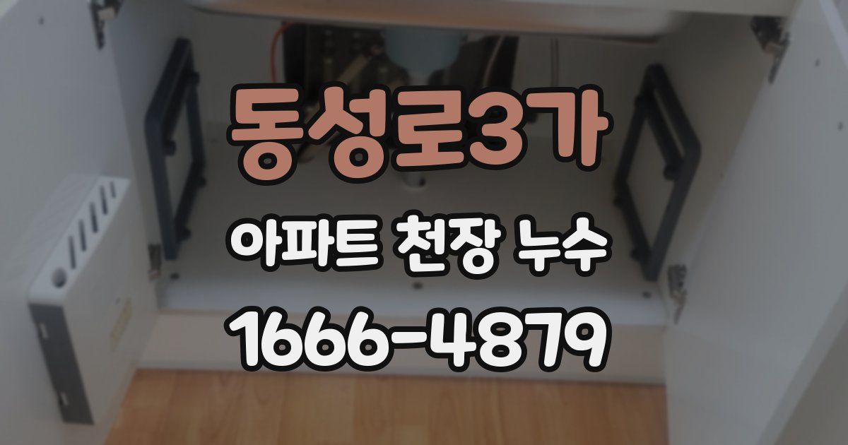 동성로3가 아파트 천장 누수