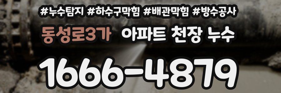 동성로3가 아파트 천장 누수