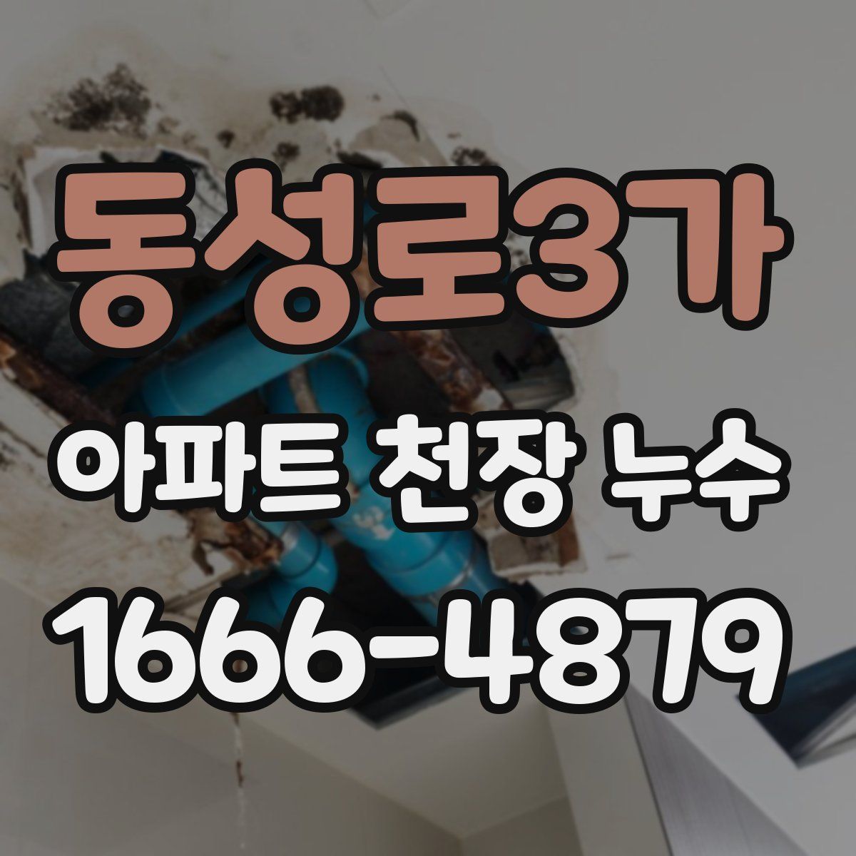 동성로3가 아파트 천장 누수