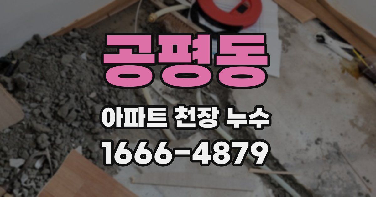공평동 아파트 천장 누수