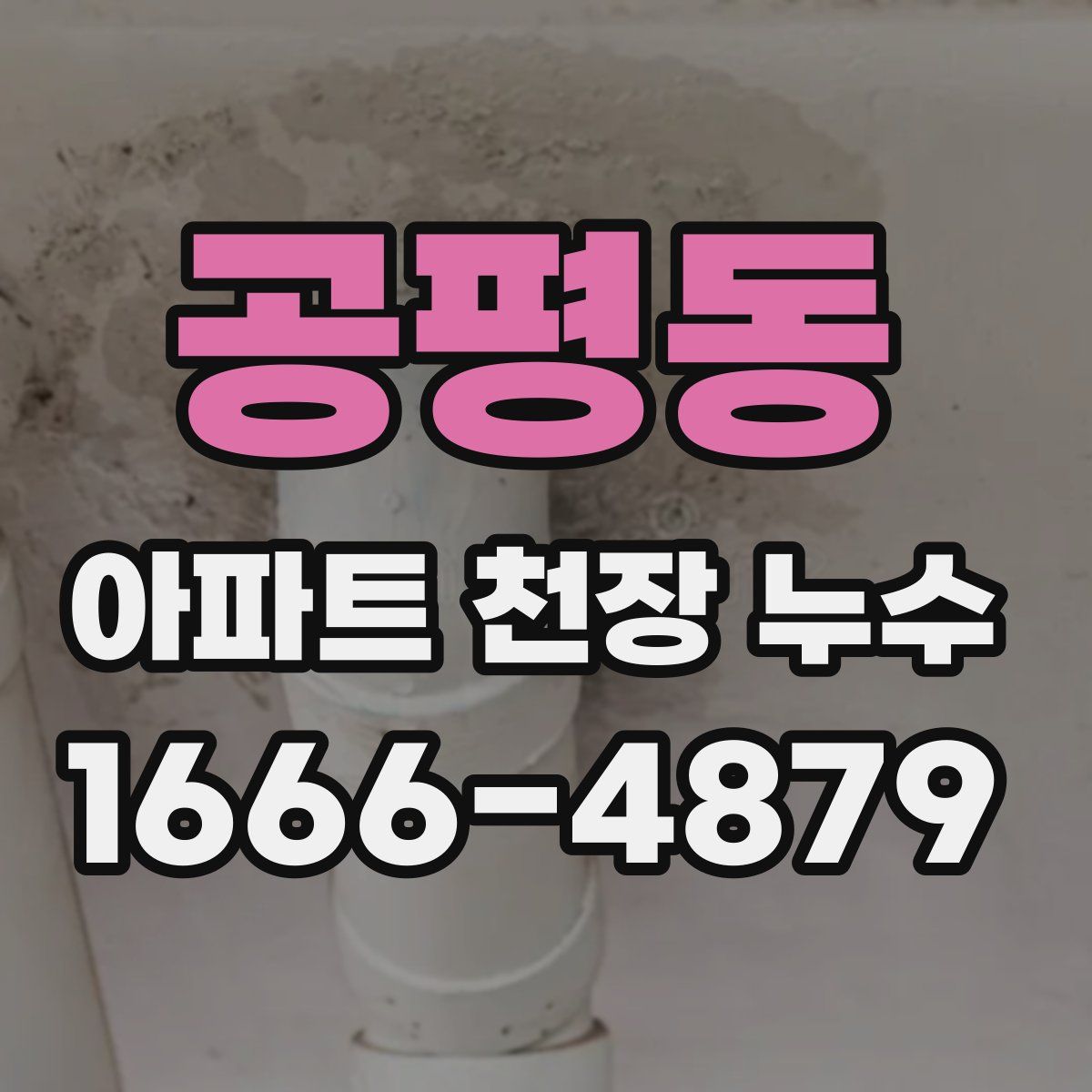 공평동 아파트 천장 누수