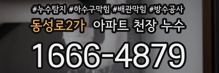 동성로2가 아파트 천장 누수