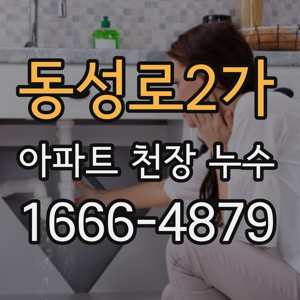 동성로2가 아파트 천장 누수