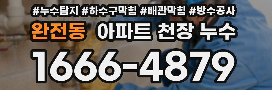 완전동 아파트 천장 누수
