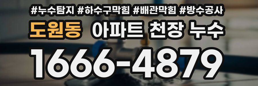 도원동 아파트 천장 누수